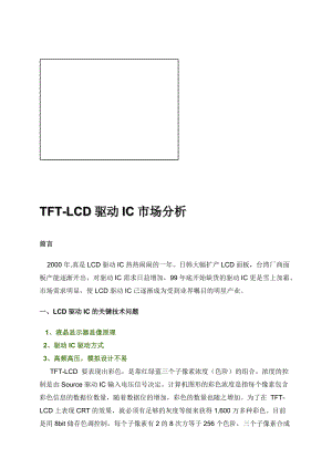 关于TFTLCD驱动IC市场分析.docx