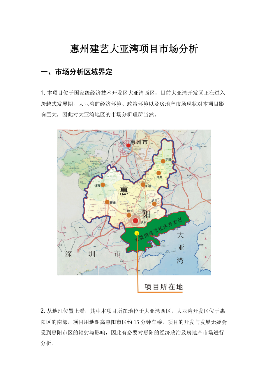 惠州建艺大亚湾项目市场分析.docx_第1页