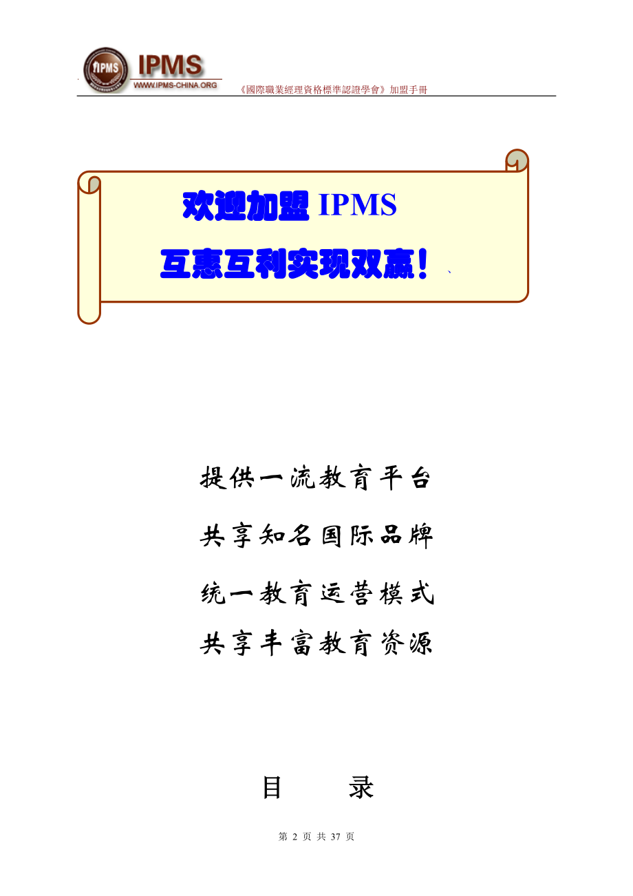 国际职业经理资格标准认证学会加盟手册.docx_第2页