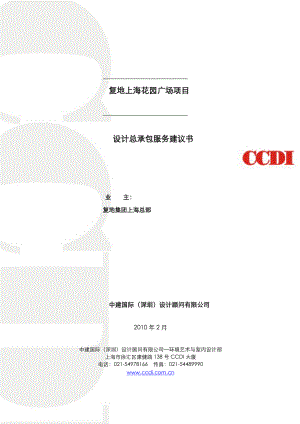 上海花园广场服务建议书0228.docx