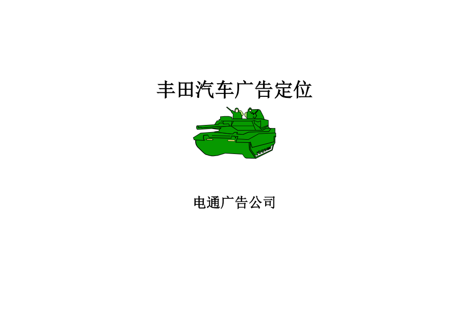 某汽车广告定位.docx_第2页