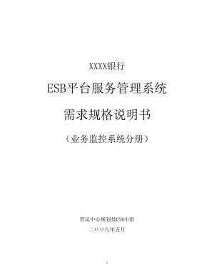 ESB平台服务管理系统V09.docx