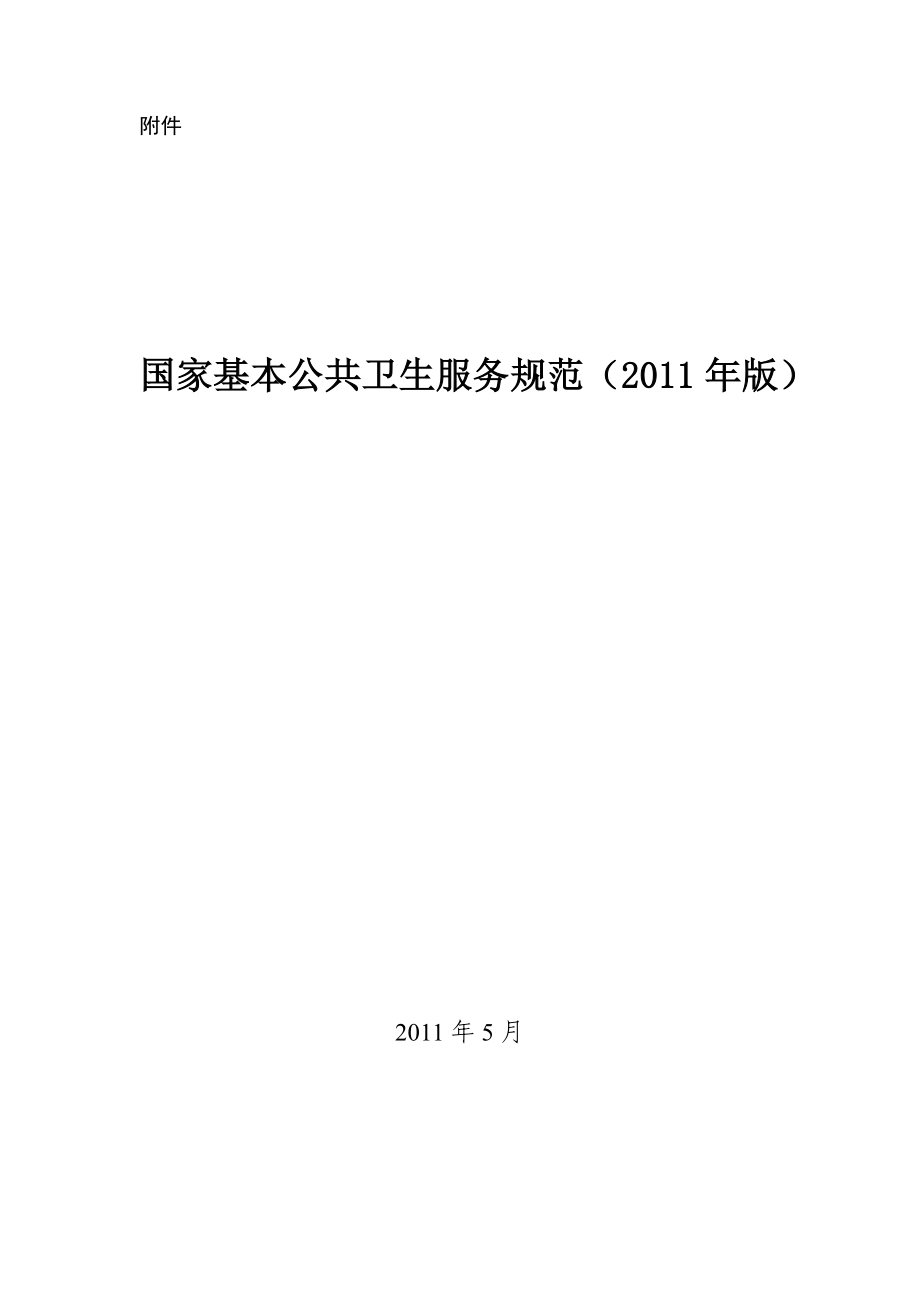 国家基本公共卫生服务规范(XXXX年版)-与09比较.docx_第1页