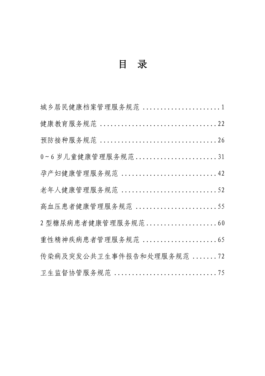 国家基本公共卫生服务规范(XXXX年版)-与09比较.docx_第2页