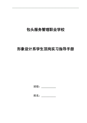 包头服务管理职业学校形象设计系顶岗实习工作计划与指.docx