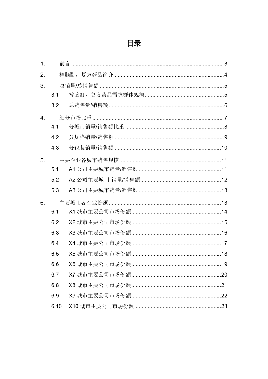 X年樟脑酊复方药品销售数据市场调研报告.docx_第2页