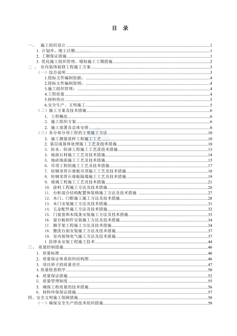 大药房连锁门店装修项目施工组织设计概述.docx_第2页