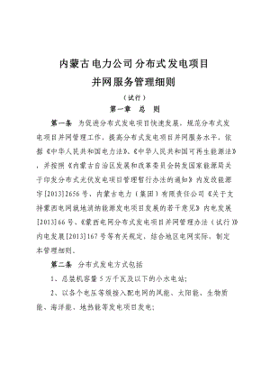 内蒙古电力公司分布式发电项目并网服务管理细则(试行)9-26[1].docx