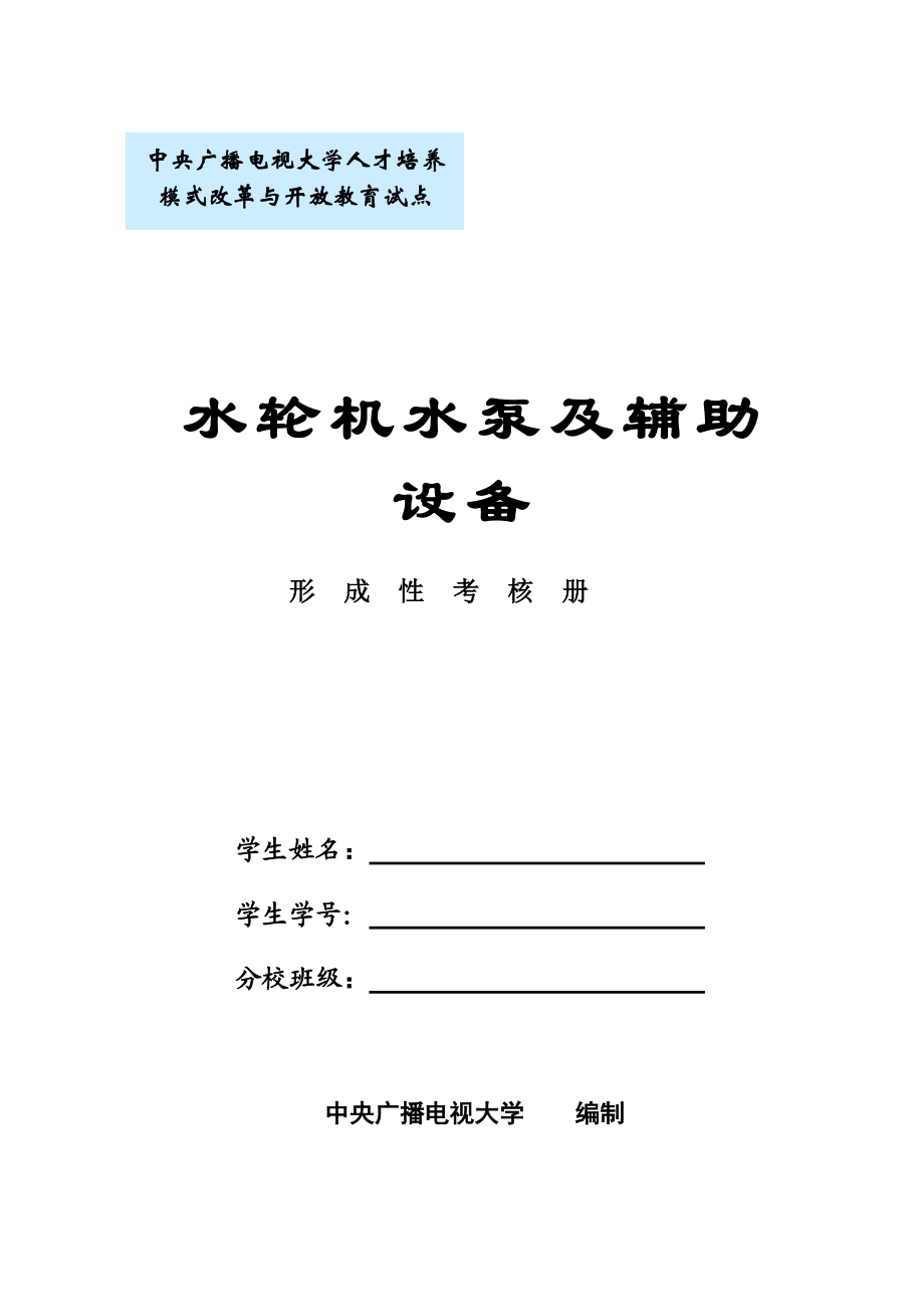 中央广播电视大学人才培养模式改革与开放教育试点.docx_第1页