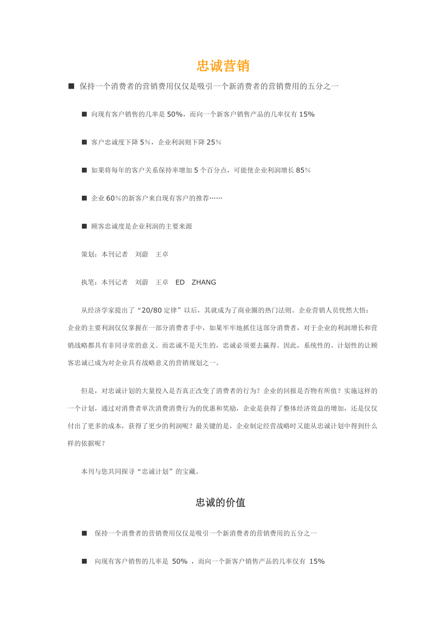 忠诚营销的管理知识.docx_第1页