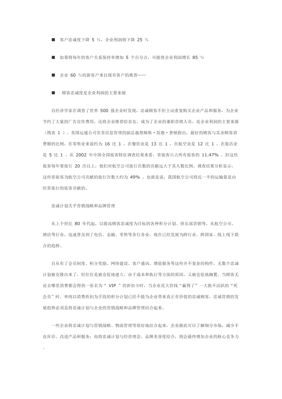 忠诚营销的管理知识.docx_第2页