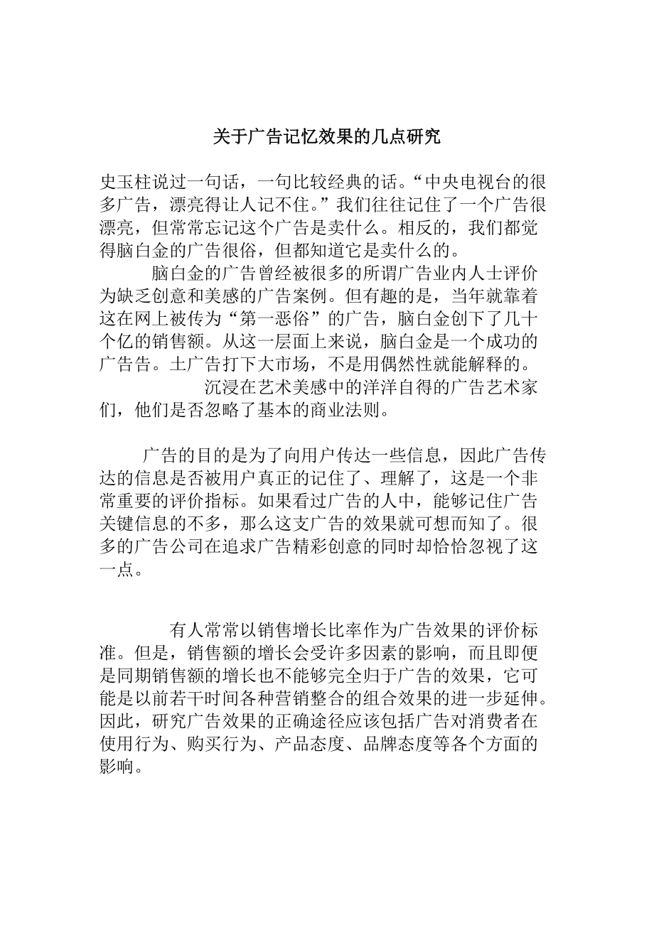 关于广告记忆效果的几点研究与分析.docx_第1页