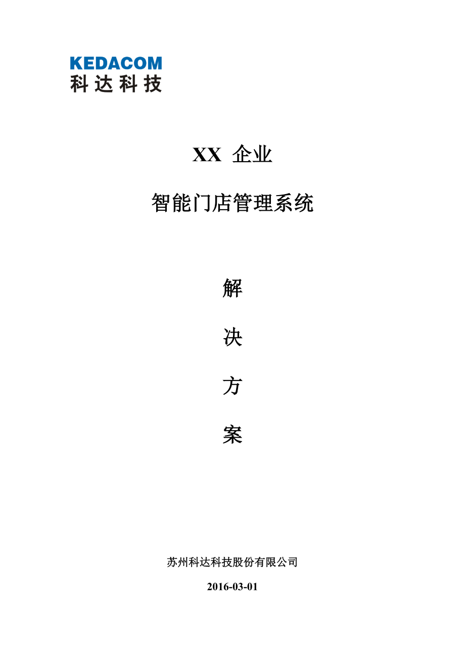 智能门店管理系统解决方案.docx_第1页