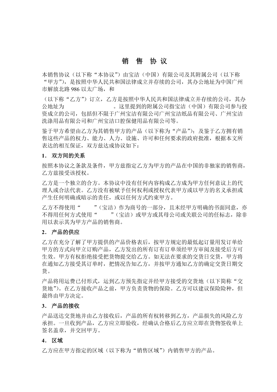 宝洁公司销售协议.docx_第1页