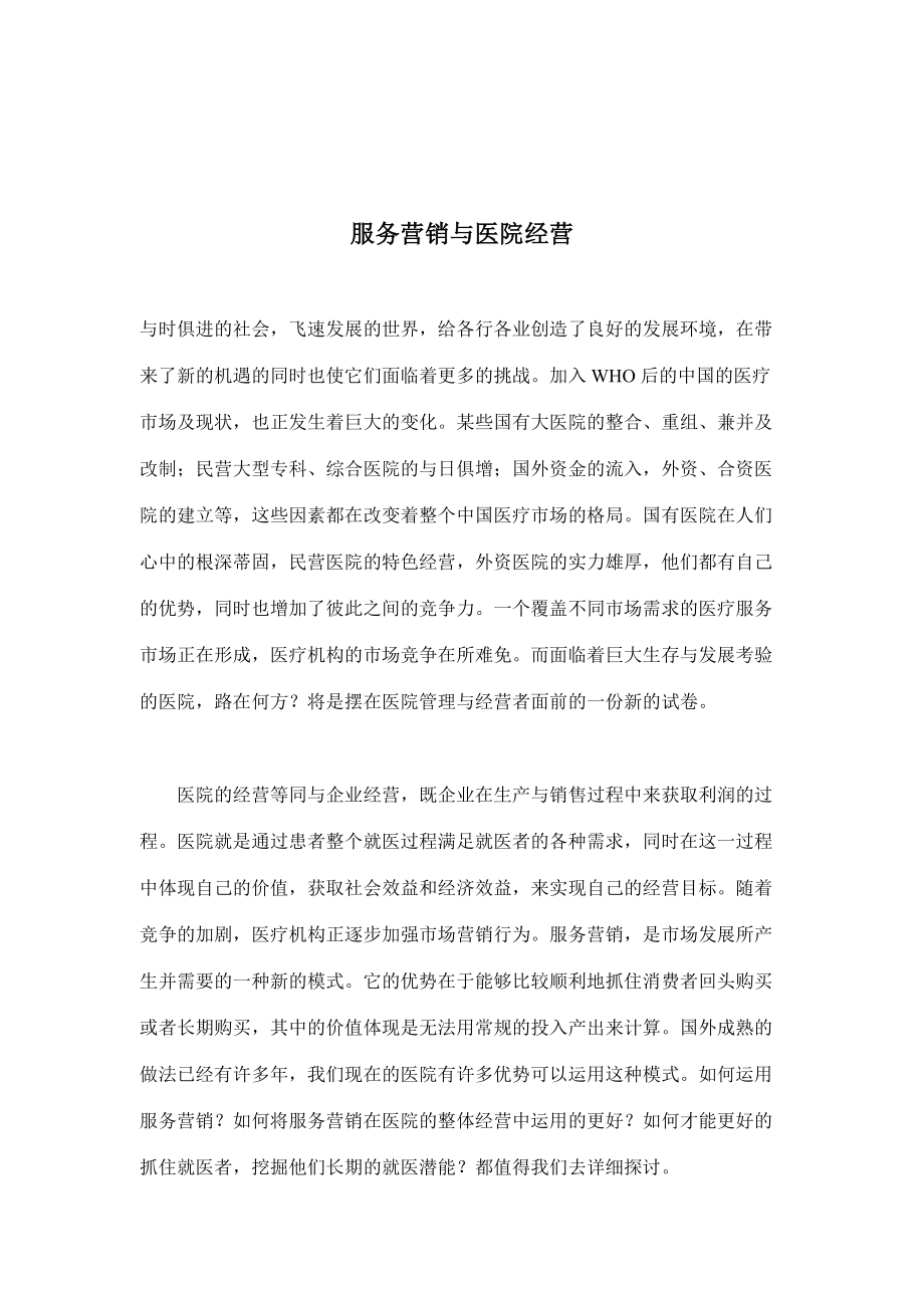 医疗服务营销管理教程.docx_第1页