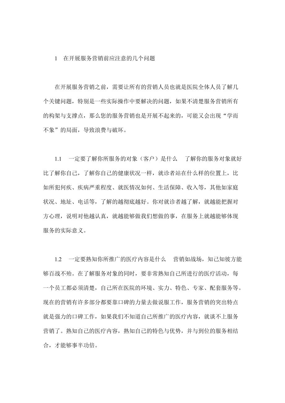 医疗服务营销管理教程.docx_第2页