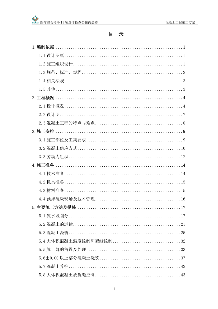 lgz密云县医院混凝土施工方案(720改).docx_第1页