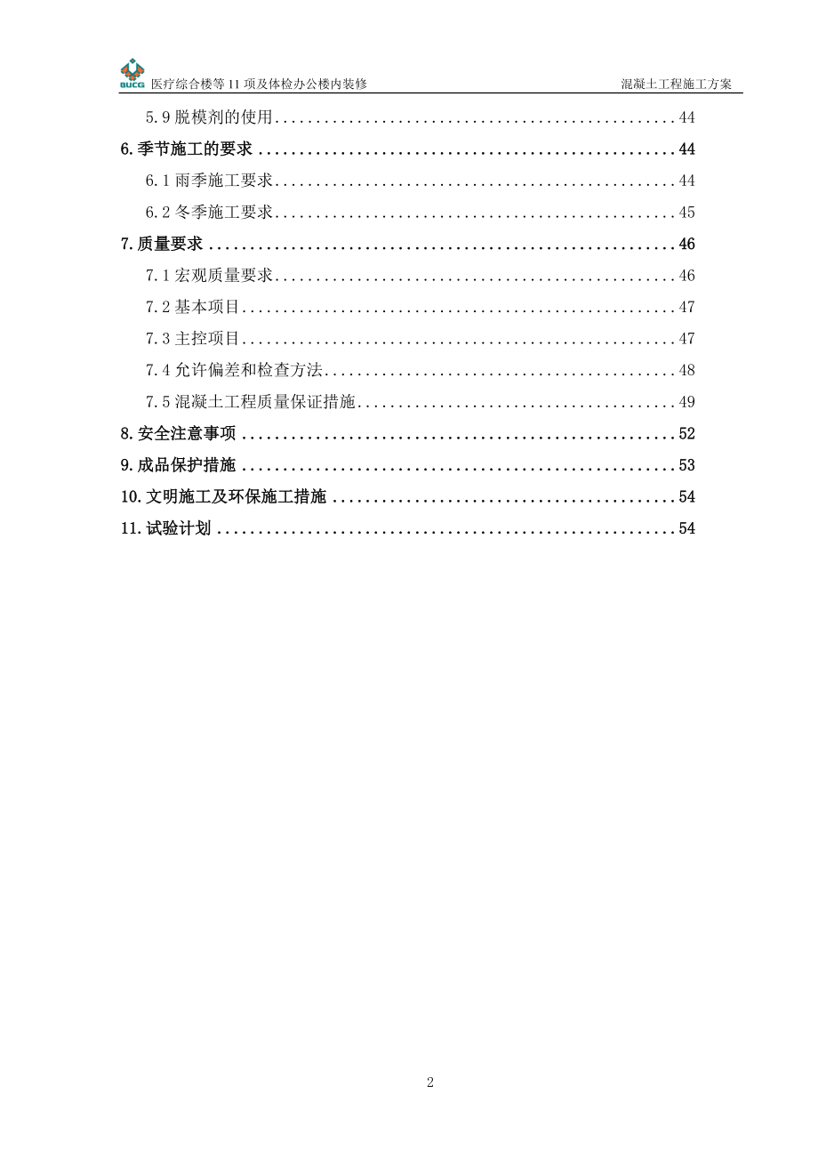 lgz密云县医院混凝土施工方案(720改).docx_第2页