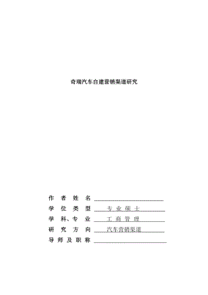 奇瑞汽车自建营销渠道研究.docx