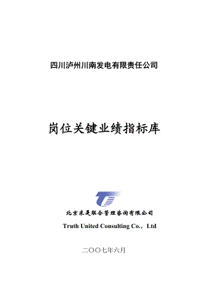 13-四川泸州川南发电有限责任公司岗位关键业绩指标库.docx