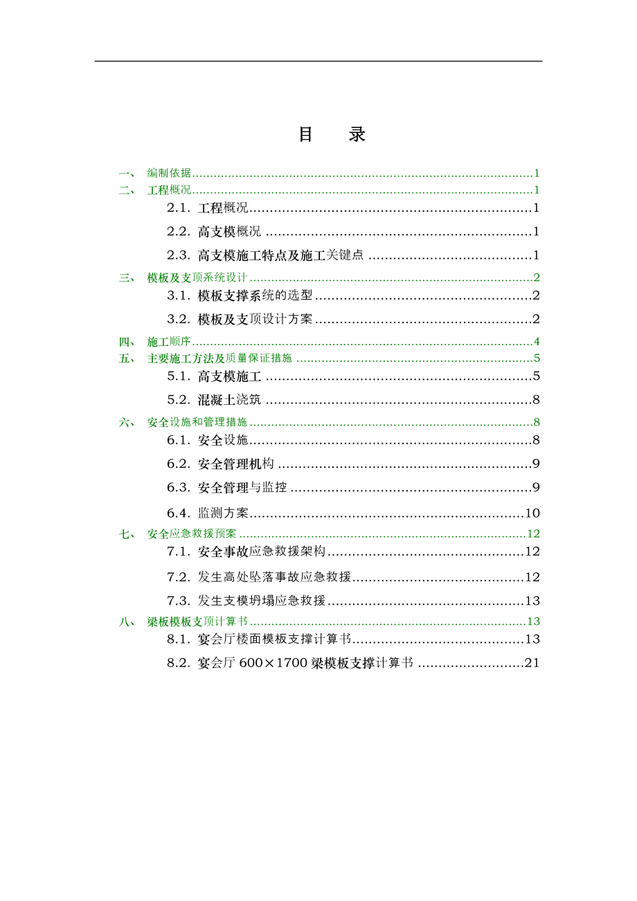 102m宴会厅高支模施工方案.docx_第1页