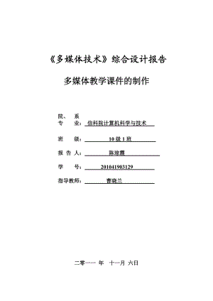 多媒体课程设计文档(信10计1班陈琼霞).docx