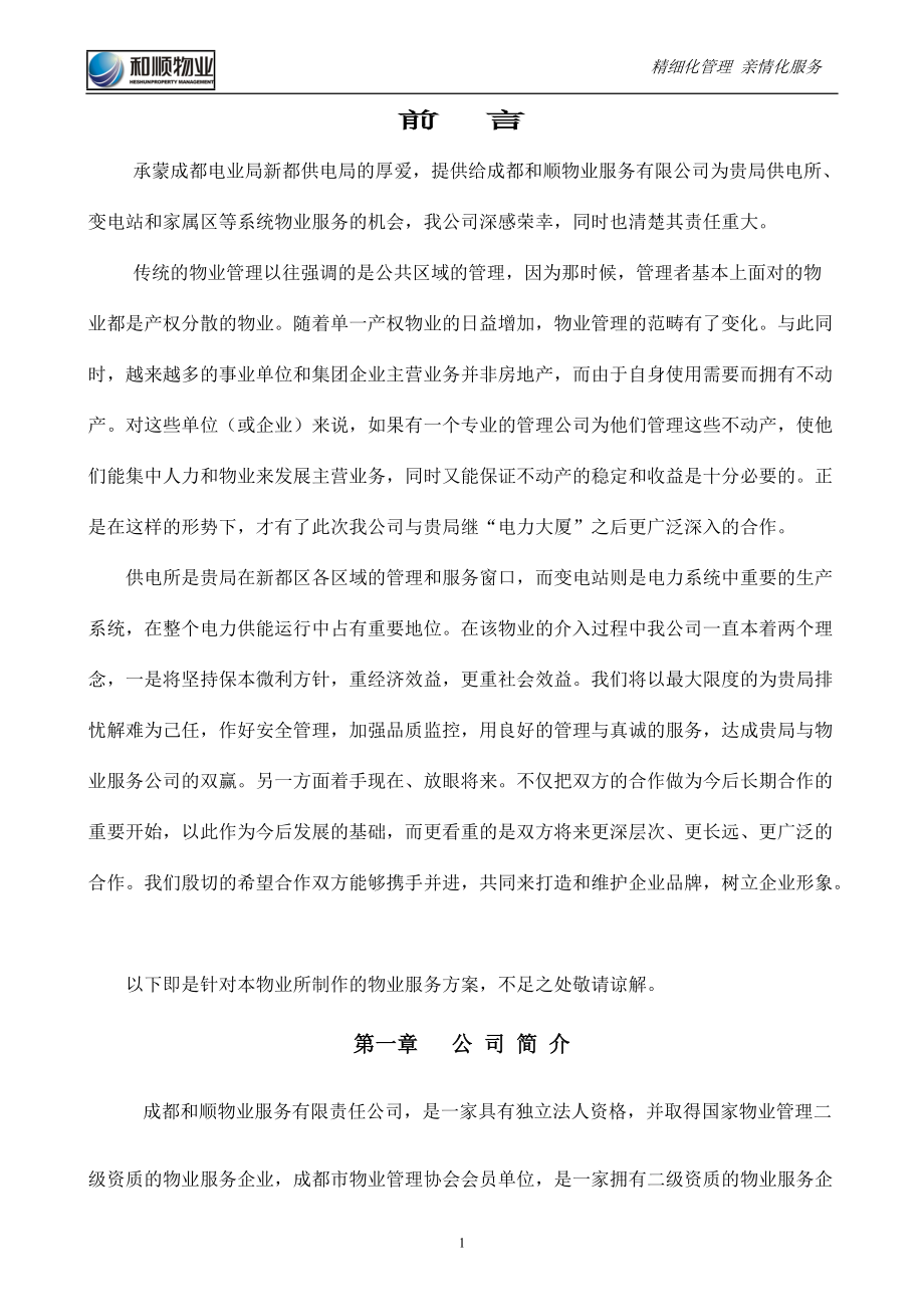 和顺物业供电局服务方案--梦彤20.docx_第2页