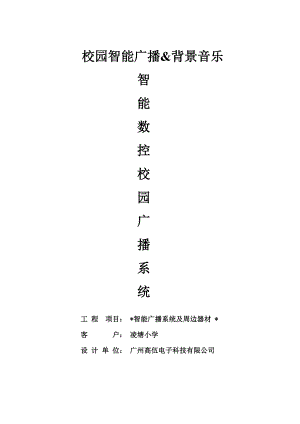 GAOSHI小学公共广播系统报价方案书.docx