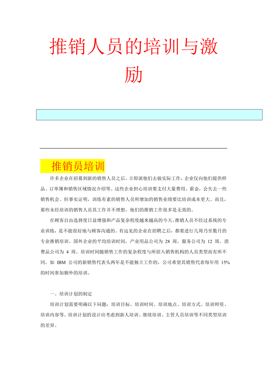 推销人员的培训与激励讲义.docx_第1页