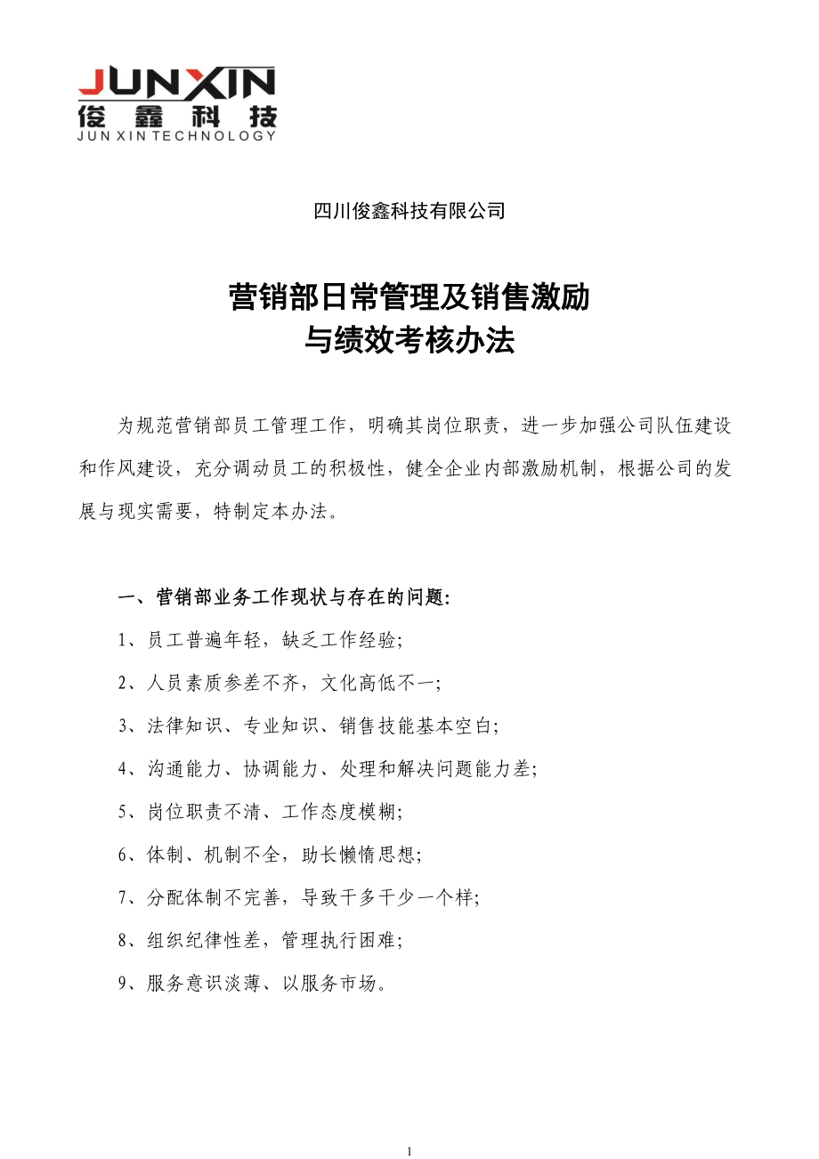 四川俊鑫科技有限公司营销部激励与考核办法.docx_第1页