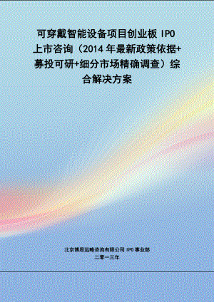 可穿戴智能设备IPO上市咨询(年最新政策+募投可研+细分市场调查)综合解决方案34.docx