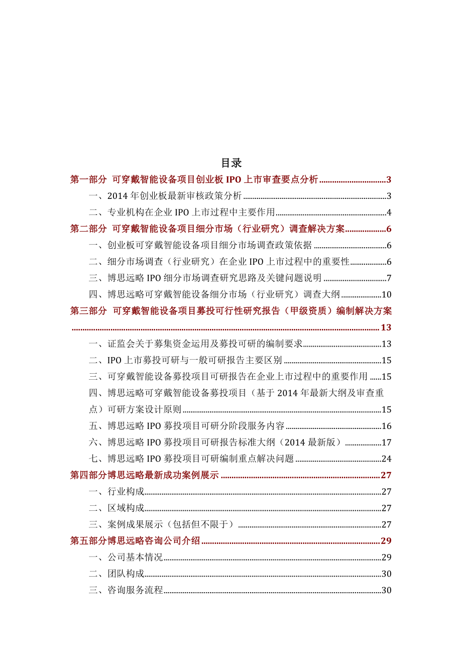 可穿戴智能设备IPO上市咨询(年最新政策+募投可研+细分市场调查)综合解决方案34.docx_第2页