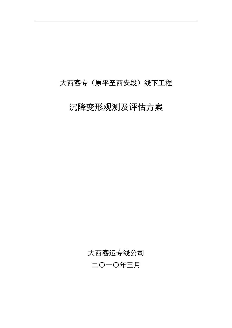 97大西客专(原平至西安段)线下工程沉降变形观测及评估方案.docx_第1页