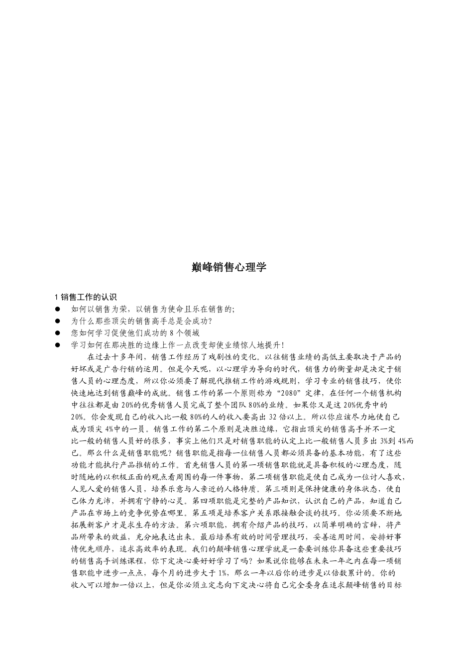 巅峰销售心理学论述.docx_第1页