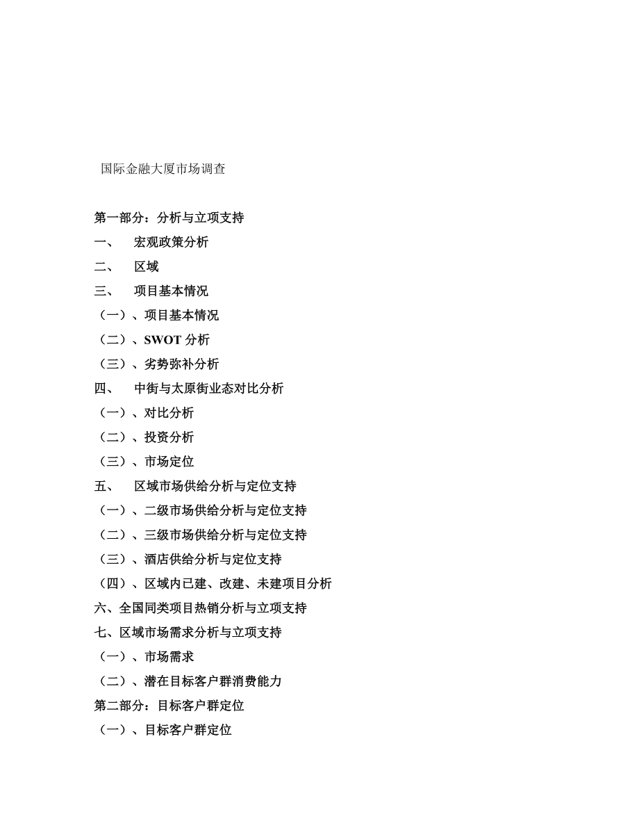 关于某金融大厦的市场调查.docx_第1页