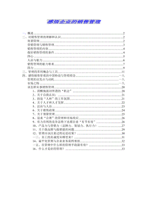 感悟企业的销售管理规划.docx