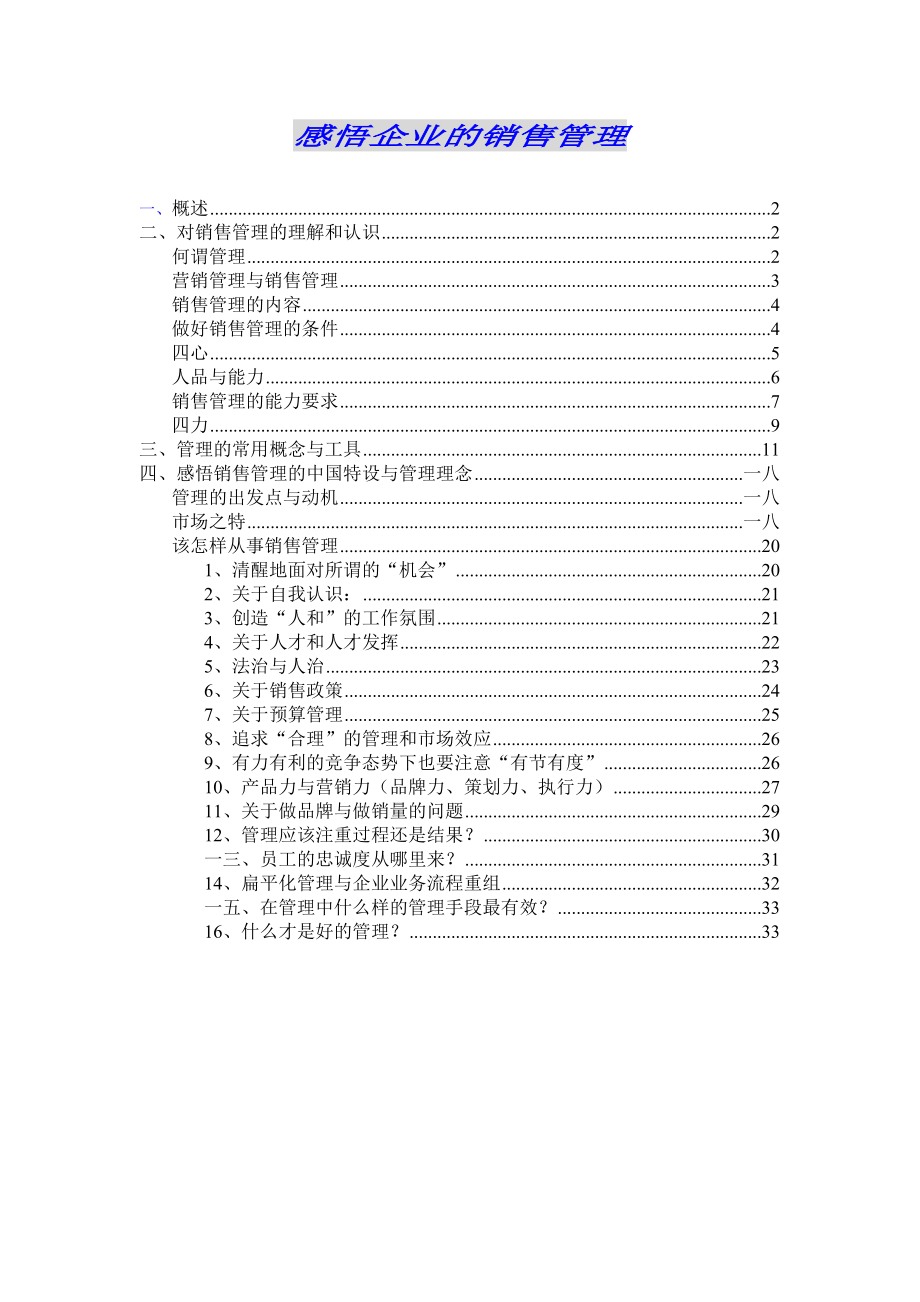 感悟企业的销售管理规划.docx_第1页