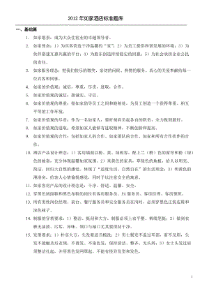 如家酒店服务与管理技能标准题库.docx