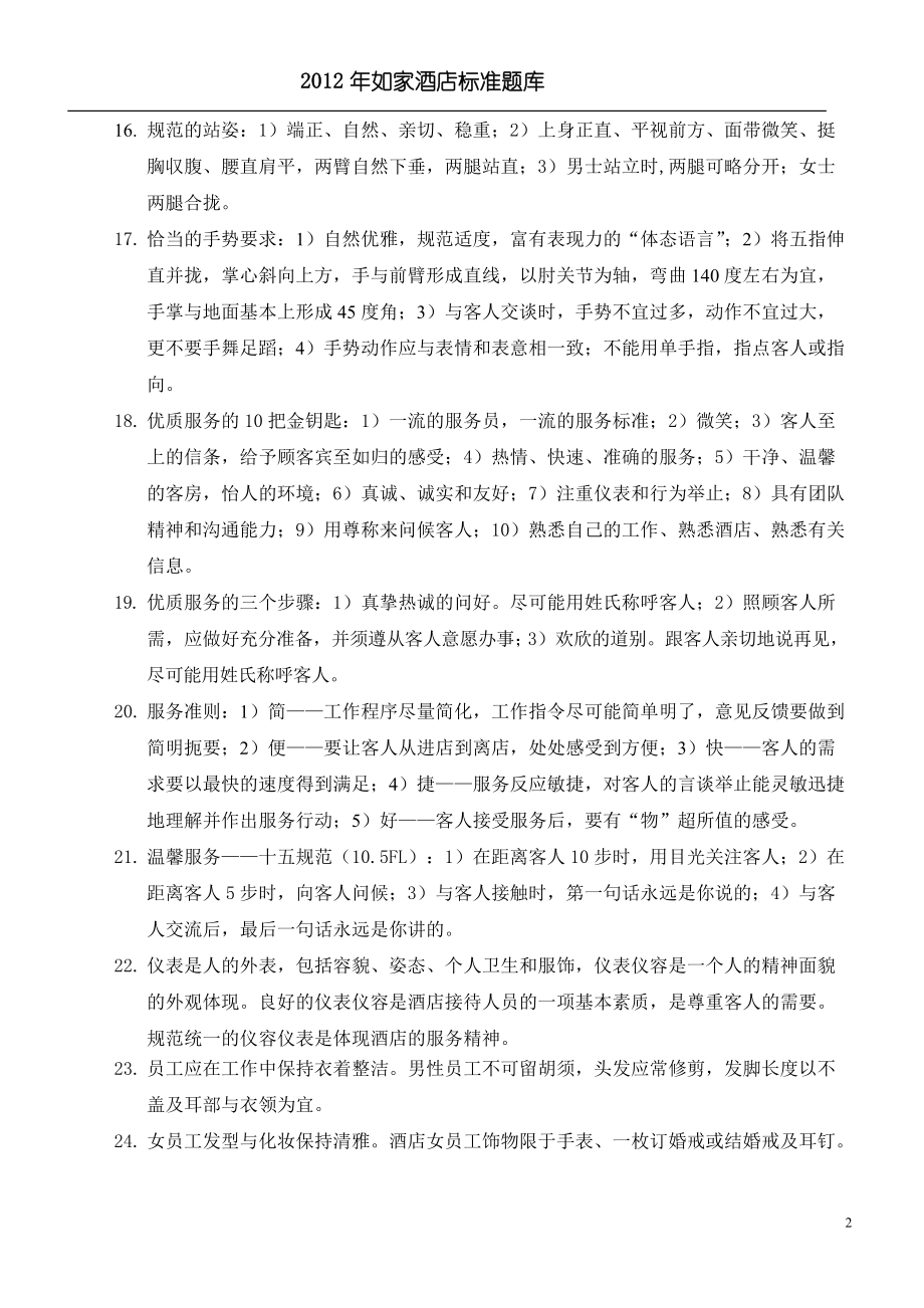 如家酒店服务与管理技能标准题库.docx_第2页