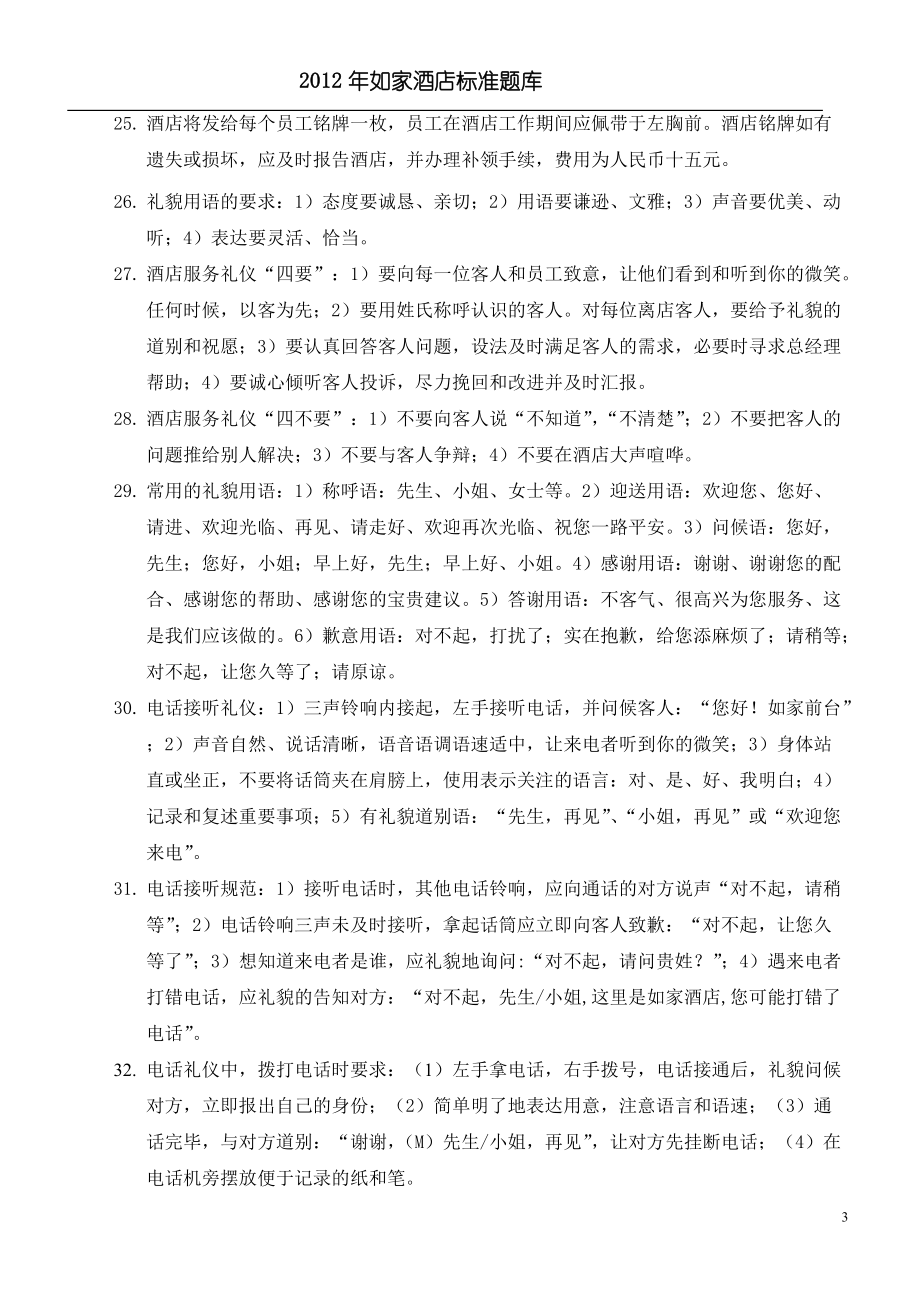 如家酒店服务与管理技能标准题库.docx_第3页