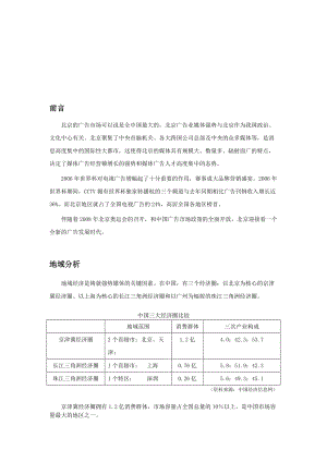 北京广告市场分析管理知识报告.docx