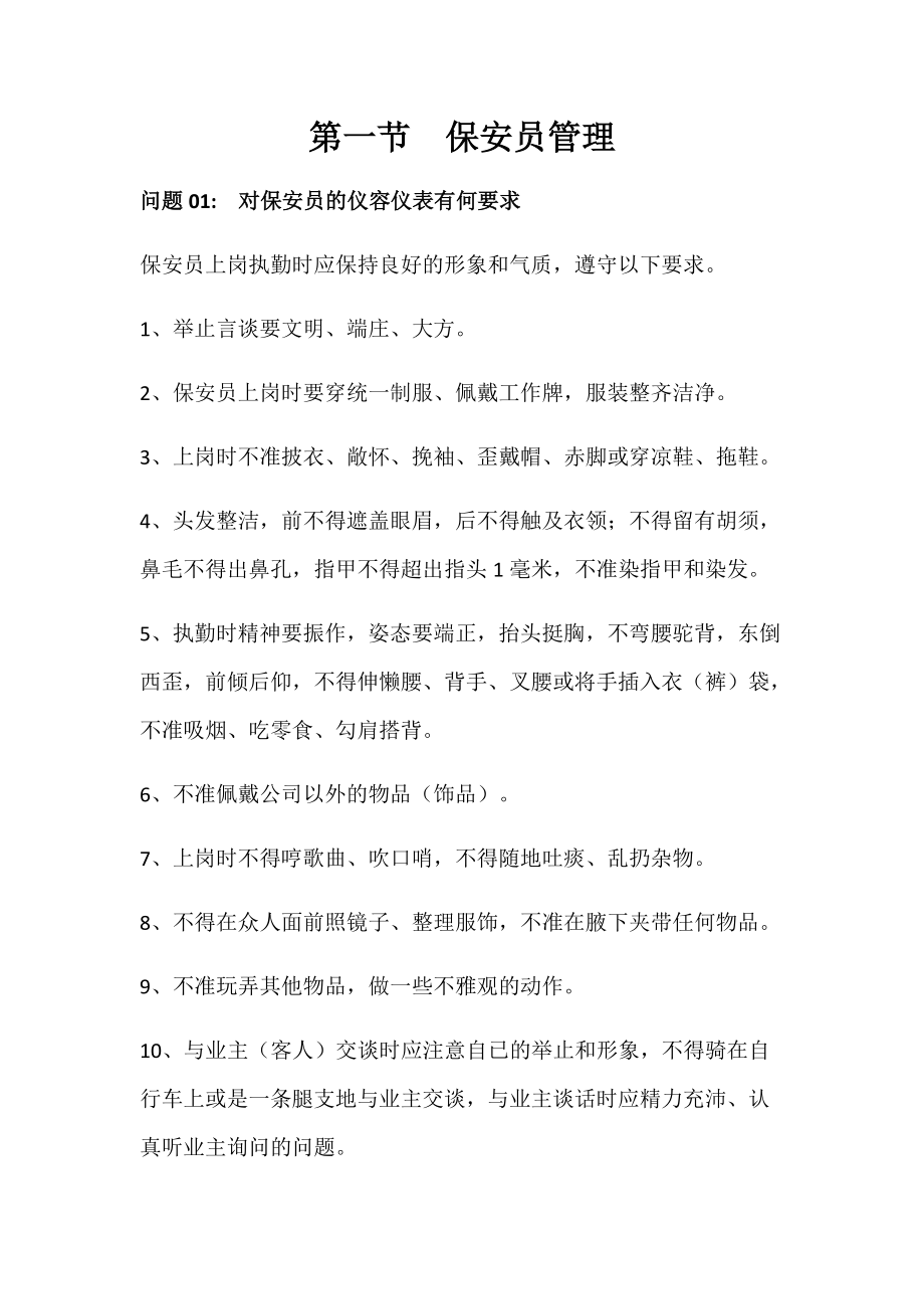 保安服务百问百答.docx_第1页