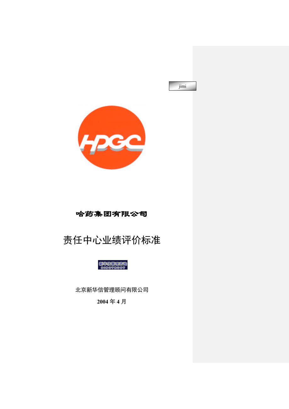 某制药公司责任中心业绩评价标准.docx_第1页