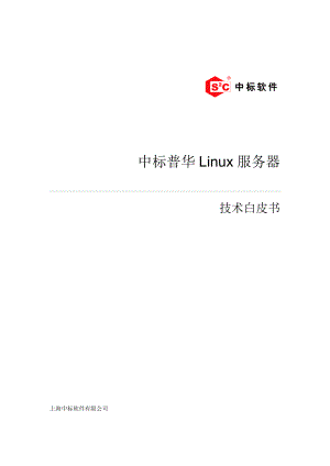 中标普华Linux服务器.docx