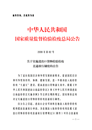 关于实施进出口货物检验检疫直通放行制度的公告.docx