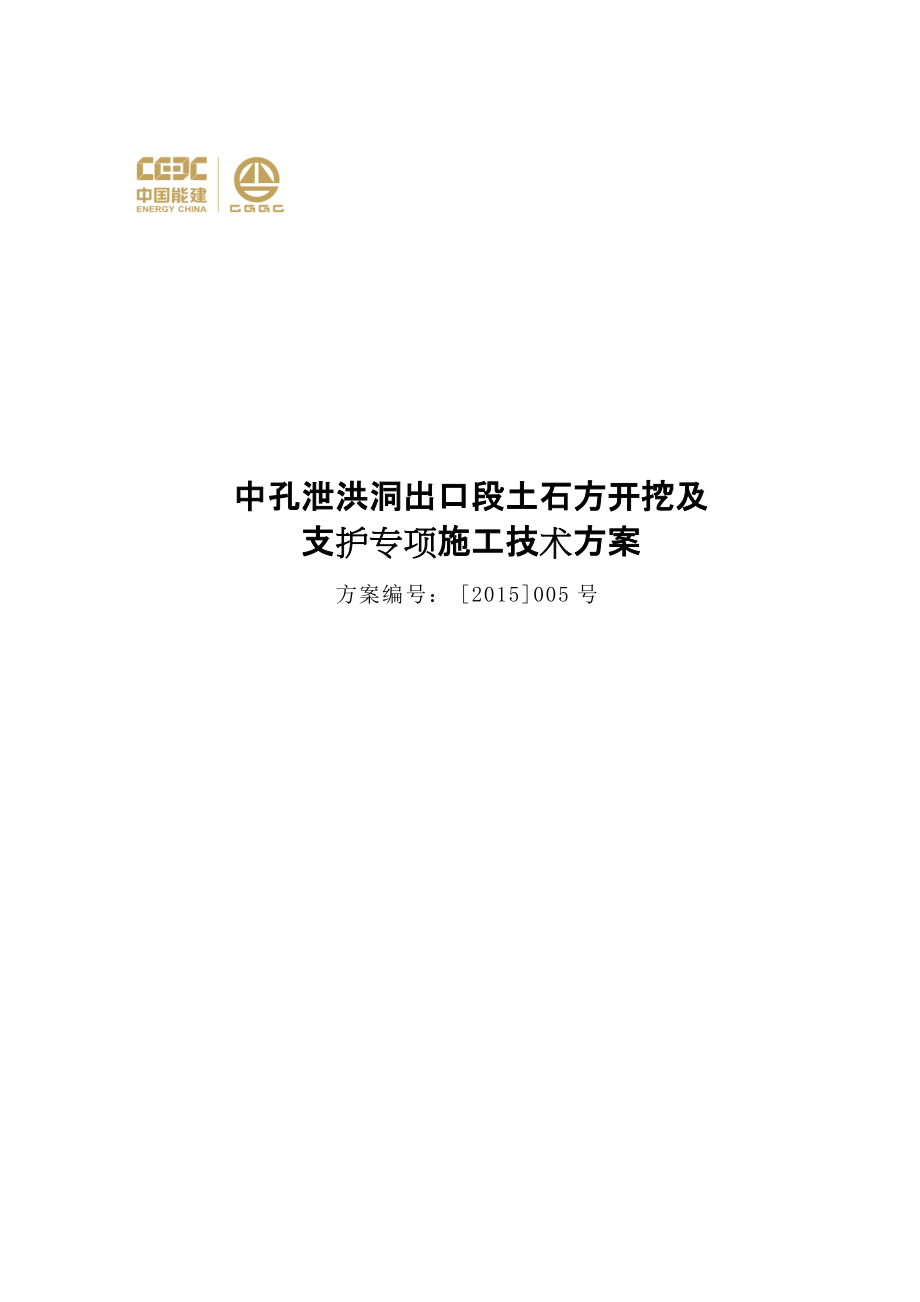 中孔泄洪洞出口段土石方开挖及支护专项施工技术方案.docx_第1页