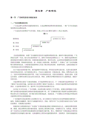 广告研究的相关理论知识概述.docx