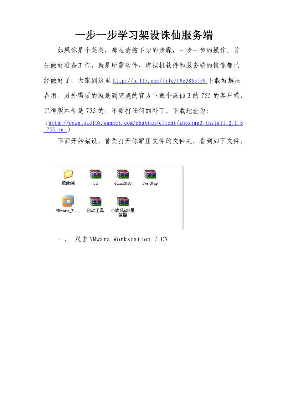 一步一步学习架设诛仙服务端.docx_第1页