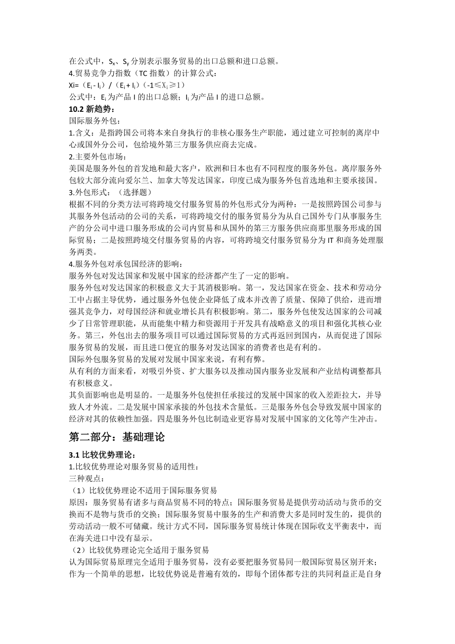 国际服务贸易复习大纲.docx_第3页