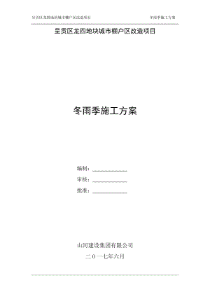 冬雨季施工专项方案0605.docx